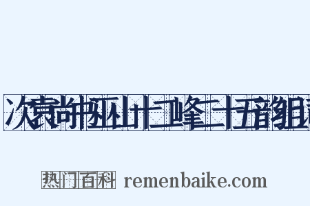 次袁尚书巫山十二峰二十五韵组词是什么意思的图片